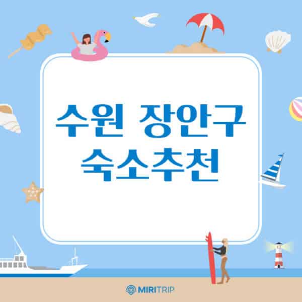 수원-장안구-숙소-추천