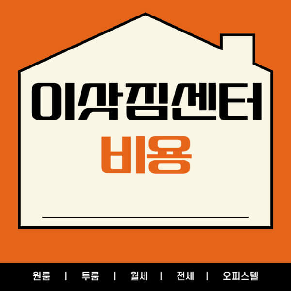 이삿짐센터-비용-포장이사-용달이사-원룸이사-반포장이사-보관이사-사다리차